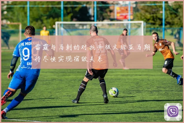 雷霆与马刺的对抗升级文班亚马期待尽快实现宿敌关系
