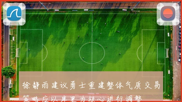 徐静雨建议勇士重建整体气质交易策略应以库里为核心进行调整