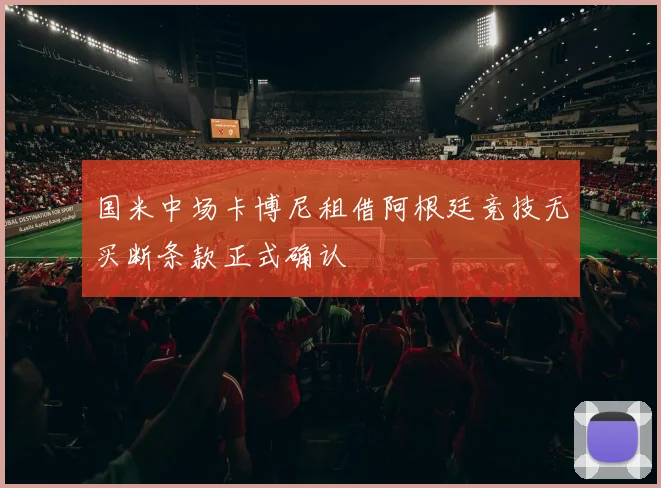 国米中场卡博尼租借阿根廷竞技无买断条款正式确认