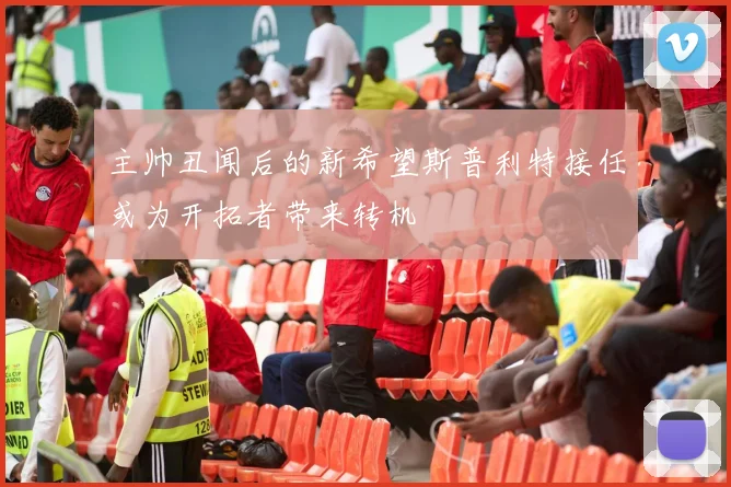主帅丑闻后的新希望斯普利特接任或为开拓者带来转机