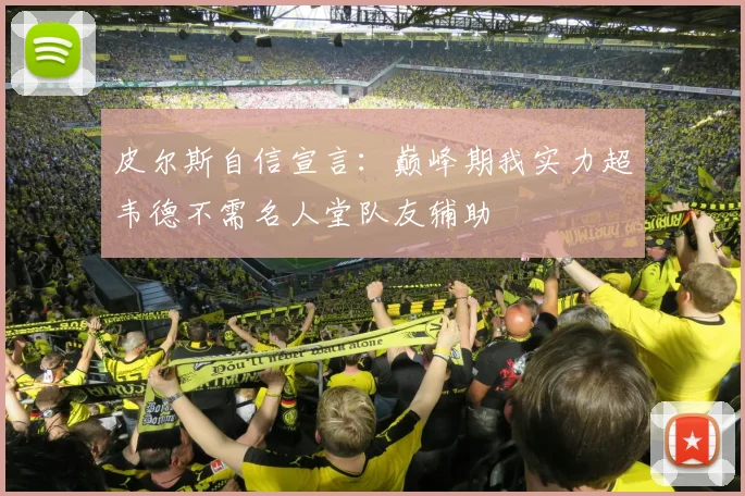 皮尔斯自信宣言：巅峰期我实力超韦德不需名人堂队友辅助