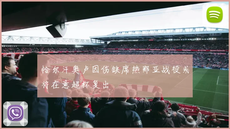 恰尔汗奥卢因伤缺席热那亚战役或将在意超杯复出