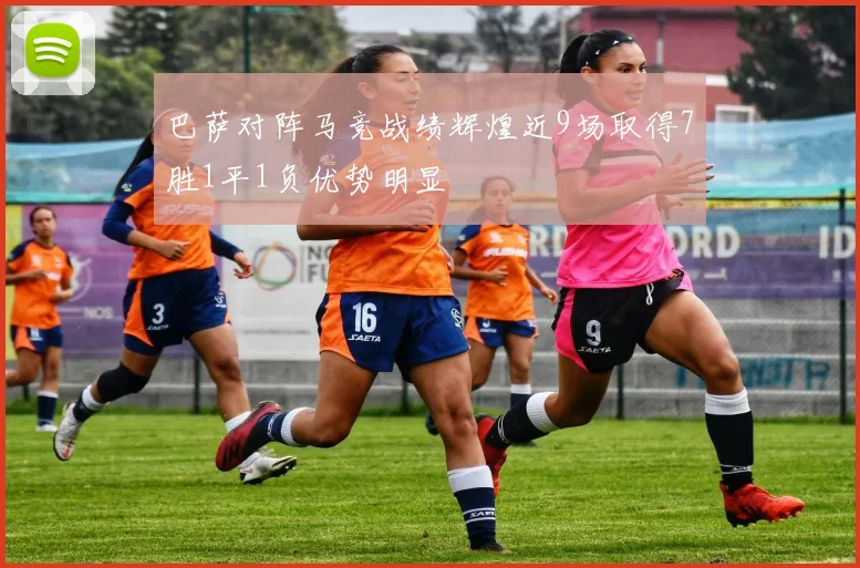 巴萨对阵马竞战绩辉煌近9场取得7胜1平1负优势明显
