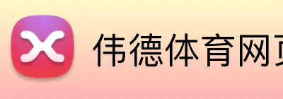 伟德体育网页 Logo
